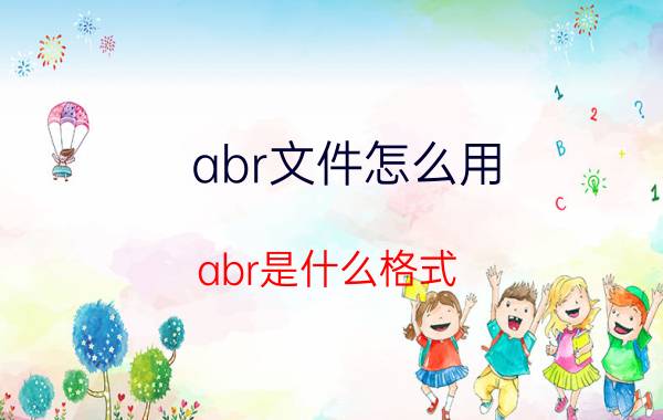 abr文件怎么用 abr是什么格式。在ps中如何添加画笔？